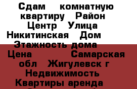 Сдам 1- комнатную квартиру › Район ­ Центр › Улица ­ Никитинская › Дом ­ 15 › Этажность дома ­ 5 › Цена ­ 7 000 - Самарская обл., Жигулевск г. Недвижимость » Квартиры аренда   . Самарская обл.